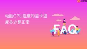 电脑CPU温度和显卡温度多少算正常