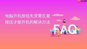 电脑开机按钮失灵需反复按压才能开机的解决办法