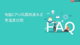 电脑CPU风扇转速与正常温度对照