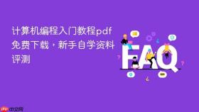 计算机编程入门教程pdf免费下载，新手自学资料评测