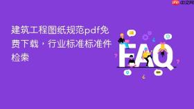 建筑工程图纸规范pdf免费下载，行业标准标准件检索
