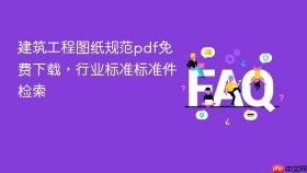 建筑工程图纸规范pdf免费下载,行业标准标准件检索