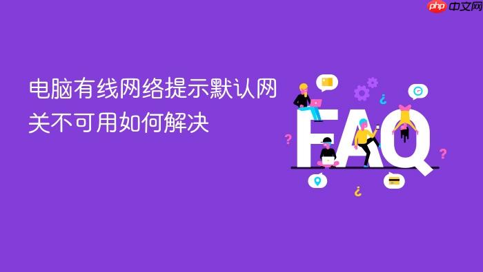 电脑有线网络提示默认网关不可用如何解决