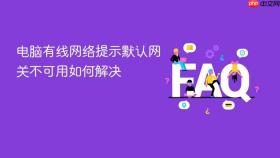 电脑有线网络提示默认网关不可用如何解决