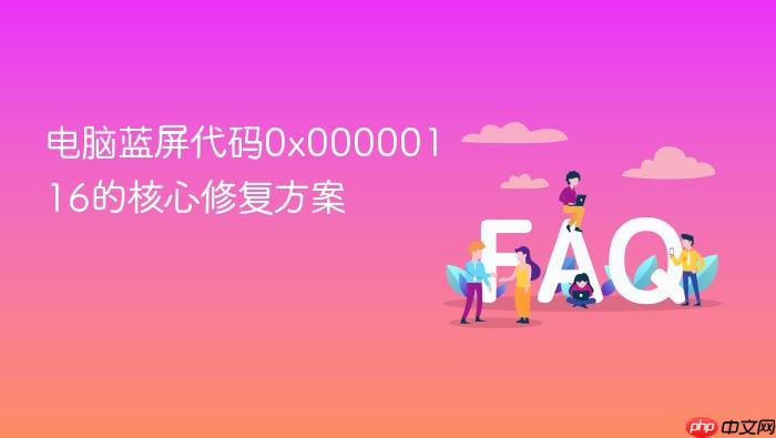 电脑蓝屏代码0x00000116的核心修复方案