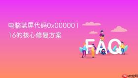 电脑蓝屏代码0x00000116的核心修复方案