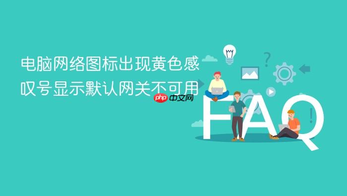 电脑网络图标出现黄色感叹号显示默认网关不可用