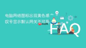 电脑网络图标出现黄色感叹号显示默认网关不可用