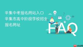 辛集中考报名网站入口 辛集市高中阶段学校招生报名网址