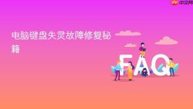 电脑键盘失灵故障修复秘籍
