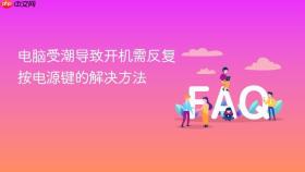 电脑受潮导致开机需反复按电源键的解决方法