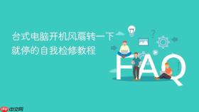 台式电脑开机风扇转一下就停的自我检修教程