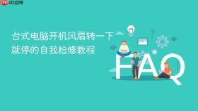 台式电脑开机风扇转一下就停的自我检修教程