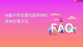 电脑不同位置风扇异响的具体处理方法