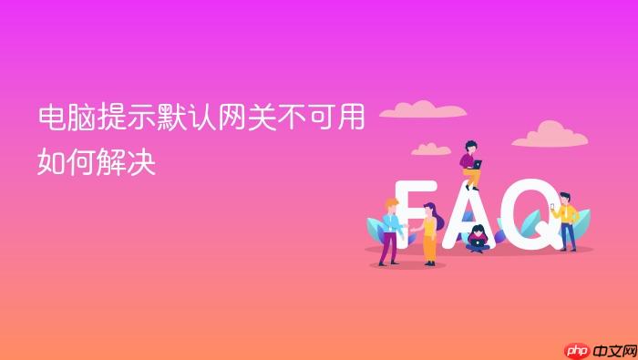 电脑提示默认网关不可用如何解决