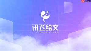 讯飞绘文配图出现异常怎么办？画面修正与优化方法
