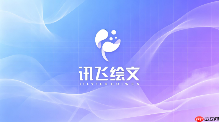 讯飞绘文配图准确度高吗?图文匹配效果测评