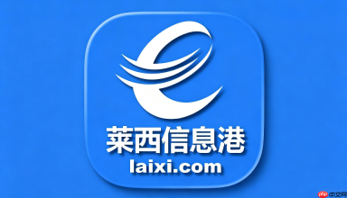 莱西信息港便民服务入口 莱西信息港便民平台网址