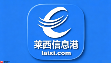 莱西信息港官方入口 莱西信息港官方发布平台