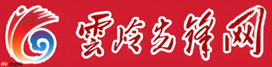 云岭先锋网上登录入口 岭先锋网上入口地址