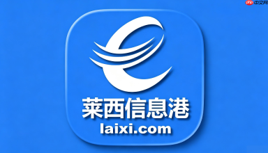 莱西信息港发布的帖子怎么删除?已发信息下架与修改方法