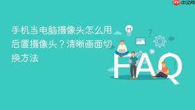 手机当电脑摄像头怎么用后置摄像头？清晰画面切换方法