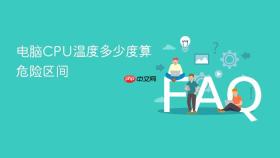 电脑CPU温度多少度算危险区间