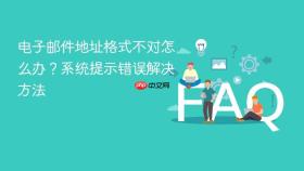 电子邮件地址格式不对怎么办？系统提示错误解决方法