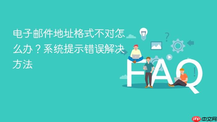 电子邮件地址格式不对怎么办？系统提示错误解决方法