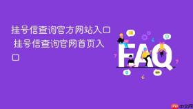 挂号信查询官方网站入口 挂号信查询官网首页入口
