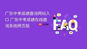 广东中考成绩查询网站入口 广东中考成绩在线查询系统网页版