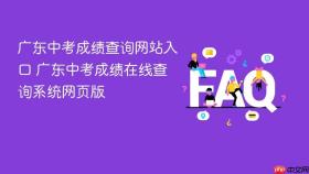 广东中考成绩查询网站入口 广东中考成绩在线查询系统网页版