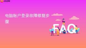 电脑账户登录故障修复步骤