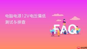电脑电源12v电压偏低测试与排查