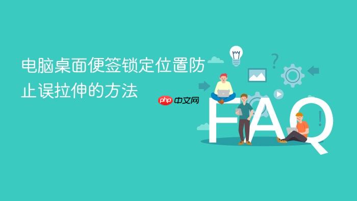 电脑桌面便签锁定位置防止误拉伸的方法