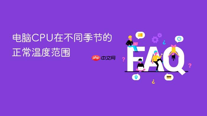 电脑cpu在不同季节的正常温度范围
