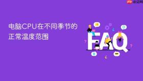 电脑CPU在不同季节的正常温度范围