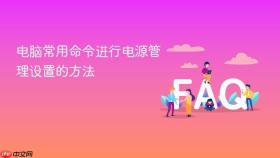 电脑常用命令进行电源管理设置的方法