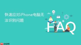 快速应对iphone电脑无法识别问题