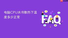 电脑CPU水冷散热下温度多少正常