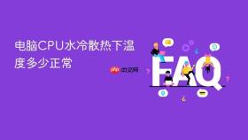 电脑cpu水冷散热下温度多少正常