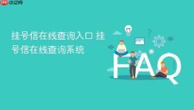 挂号信在线查询入口 挂号信在线查询系统