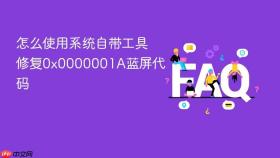怎么使用系统自带工具修复0x0000001a蓝屏代码