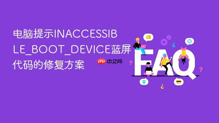 电脑提示inaccessible_boot_device蓝屏代码的修复方案