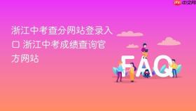 浙江中考查分网站登录入口 浙江中考成绩查询官方网站