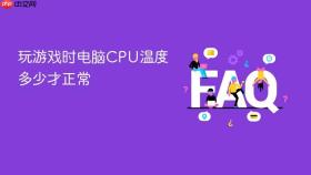 玩游戏时电脑CPU温度多少才正常