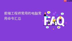 前端工程师常用的电脑常用命令汇总