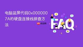 电脑蓝屏代码0x0000007a的硬盘连接线排查方法