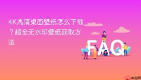 4K高清桌面壁纸怎么下载？超全无水印壁纸获取方法
