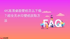 4k高清桌面壁纸怎么下载?超全无水印壁纸获取方法